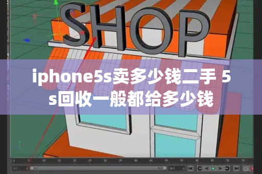 iphone5s卖多少钱二手 5s回收一般都给多少钱-第1张图片-星选测评