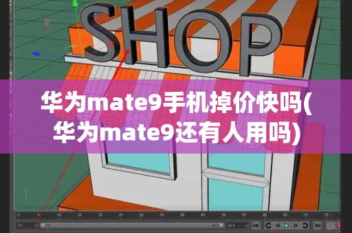 华为mate9手机掉价快吗(华为mate9还有人用吗)