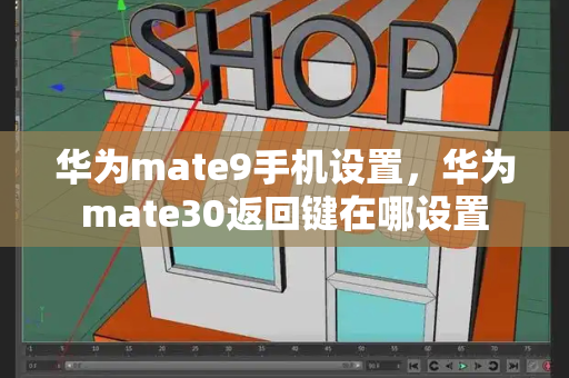 华为mate9手机设置，华为mate30返回键在哪设置-第1张图片-星选测评