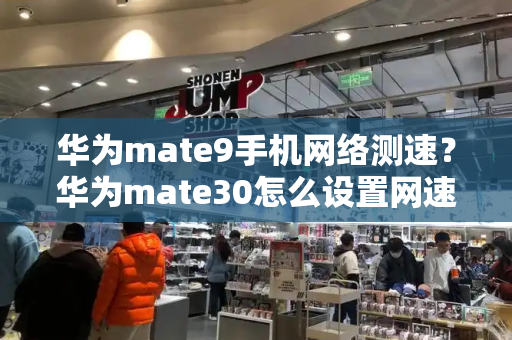 华为mate9手机网络测速？华为mate30怎么设置网速最快