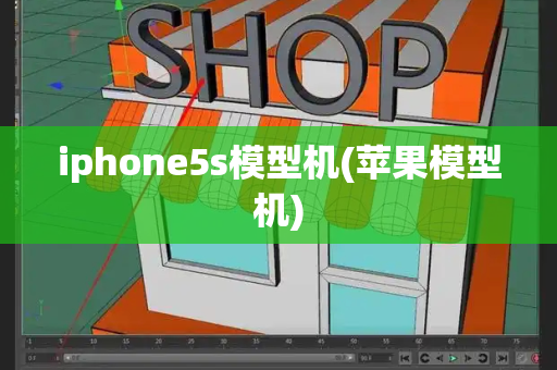 iphone5s模型机(苹果模型机)