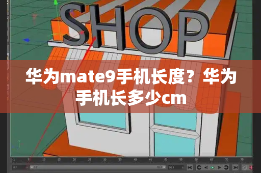 华为mate9手机长度？华为手机长多少cm-第1张图片-星选测评