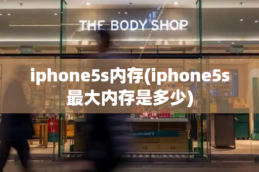 iphone5s内存(iphone5s最大内存是多少)