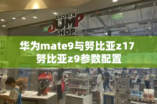 华为mate9与努比亚z17 努比亚z9参数配置