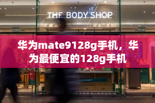 华为mate9128g手机，华为最便宜的128g手机-第1张图片-星选测评