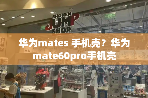 华为mates 手机壳？华为mate60pro手机壳