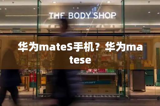 华为mateS手机？华为matese-第1张图片-星选测评