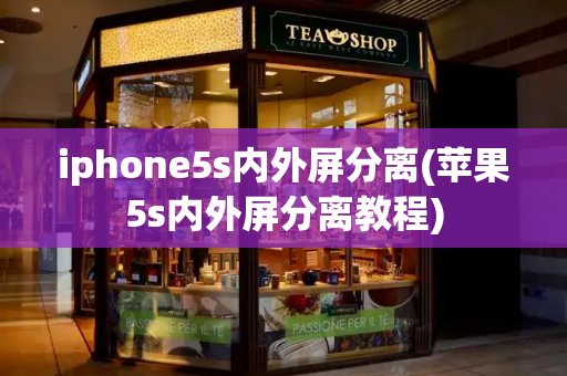 iphone5s内外屏分离(苹果5s内外屏分离教程)-第1张图片-星选测评
