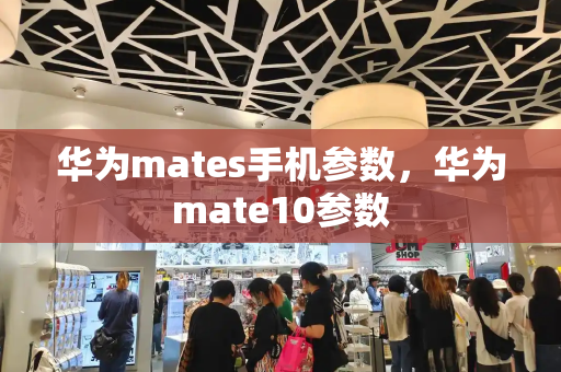 华为mates手机参数，华为mate10参数