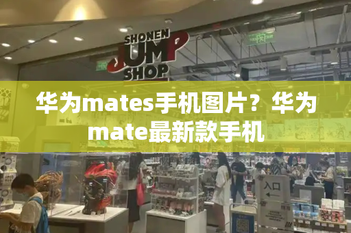 华为mates手机图片？华为mate最新款手机