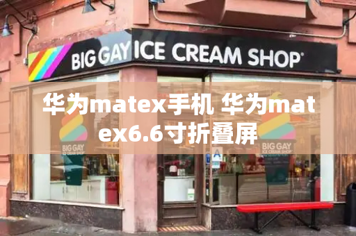 华为matex手机 华为matex6.6寸折叠屏