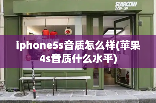 iphone5s音质怎么样(苹果4s音质什么水平)