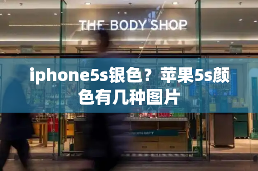 iphone5s银色？苹果5s颜色有几种图片-第1张图片-星选测评