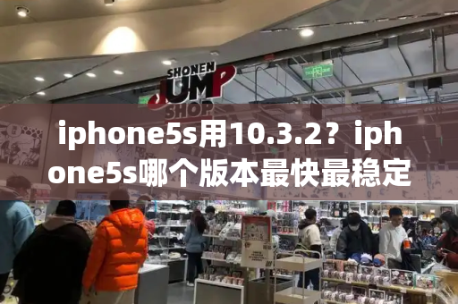 iphone5s用10.3.2？iphone5s哪个版本最快最稳定-第1张图片-星选测评
