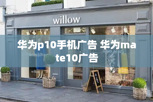 华为p10手机广告 华为mate10广告