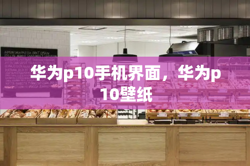华为p10手机界面，华为p10壁纸
