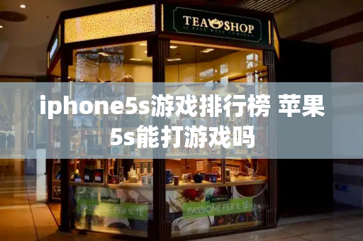 iphone5s游戏排行榜 苹果5s能打游戏吗-第1张图片-星选测评