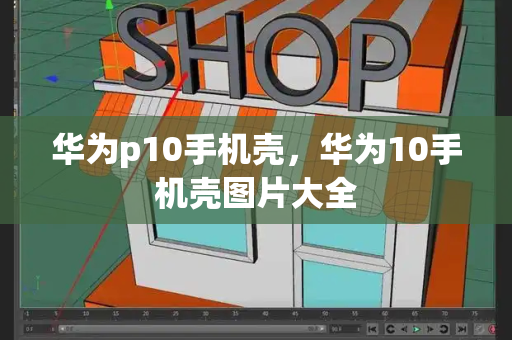 华为p10手机壳，华为10手机壳图片大全