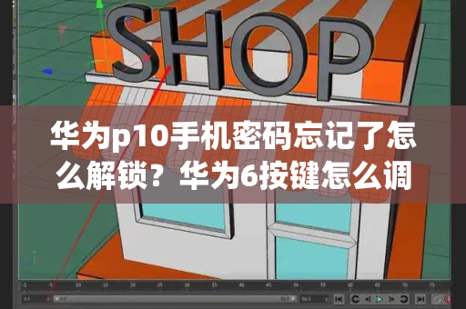 华为p10手机密码忘记了怎么解锁？华为6按键怎么调出来-第1张图片-星选测评