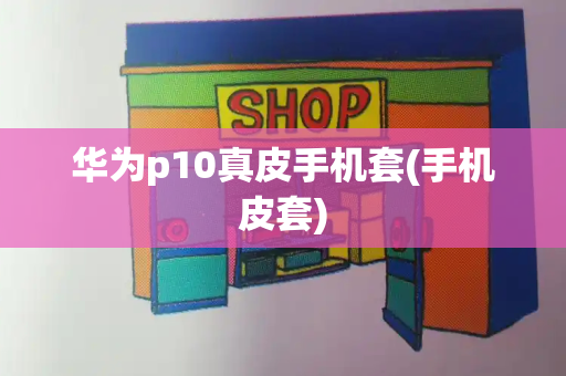 华为p10真皮手机套(手机皮套)