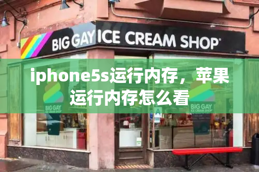iphone5s运行内存，苹果运行内存怎么看