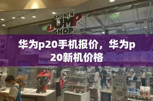华为p20手机报价，华为p20新机价格