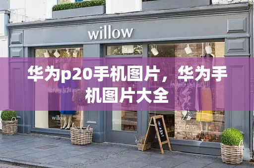 华为p20手机图片，华为手机图片大全