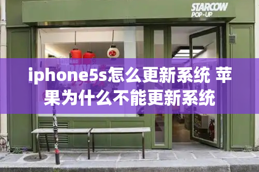 iphone5s怎么更新系统 苹果为什么不能更新系统-第1张图片-星选测评