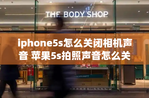 iphone5s怎么关闭相机声音 苹果5s拍照声音怎么关闭-第1张图片-星选测评