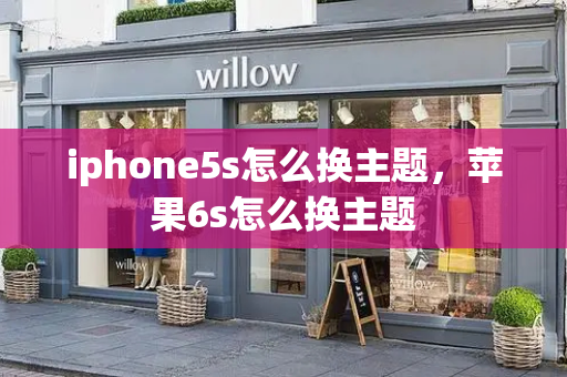 iphone5s怎么换主题，苹果6s怎么换主题-第1张图片-星选测评