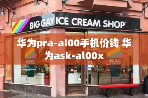 华为pra-al00手机价钱 华为ask-al00x-第1张图片-星选测评
