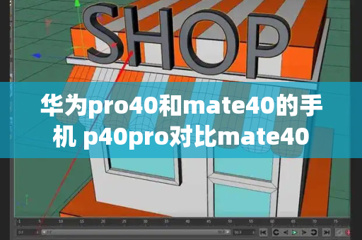 华为pro40和mate40的手机 p40pro对比mate40-第1张图片-星选测评