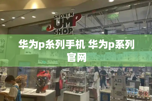华为p糸列手机 华为p系列官网