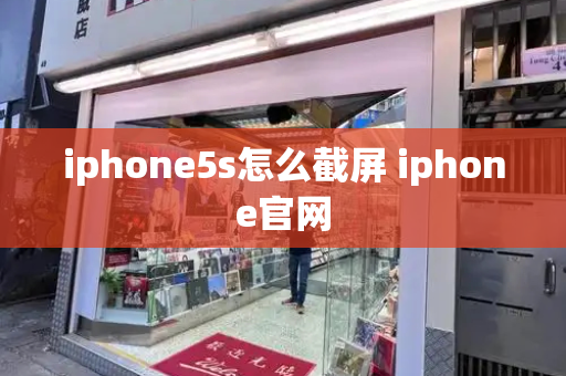iphone5s怎么截屏 iphone官网