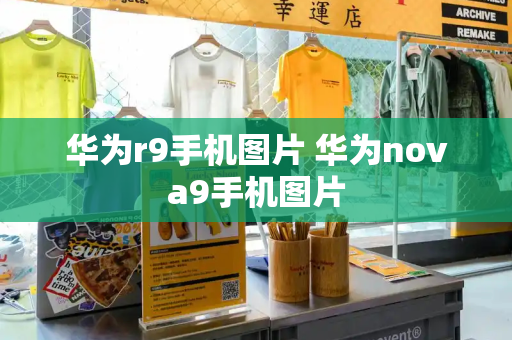 华为r9手机图片 华为nova9手机图片-第1张图片-星选测评