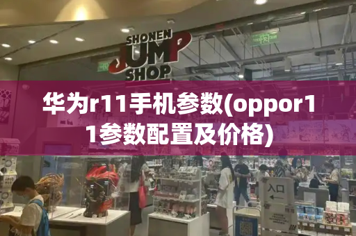 华为r11手机参数(oppor11参数配置及价格)-第1张图片-星选测评