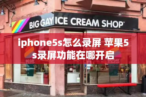 iphone5s怎么录屏 苹果5s录屏功能在哪开启-第1张图片-星选测评