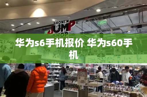 华为s6手机报价 华为s60手机