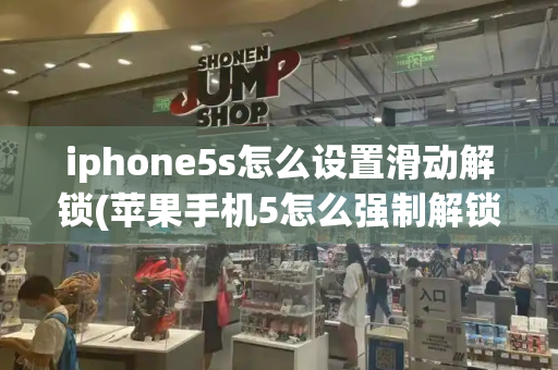 iphone5s怎么设置滑动解锁(苹果手机5怎么强制解锁)
