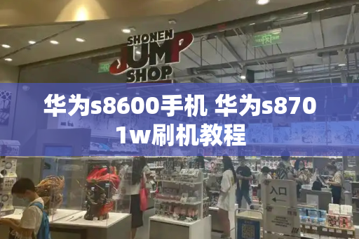 华为s8600手机 华为s8701w刷机教程