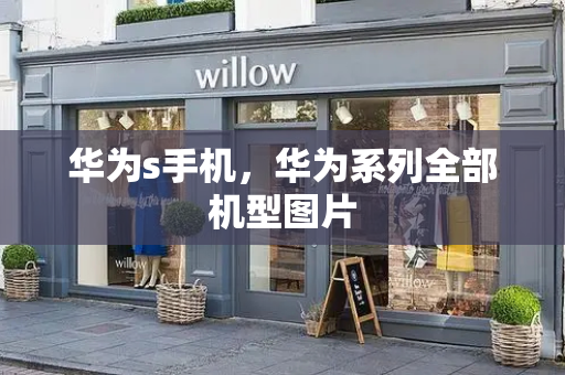 华为s手机，华为系列全部机型图片