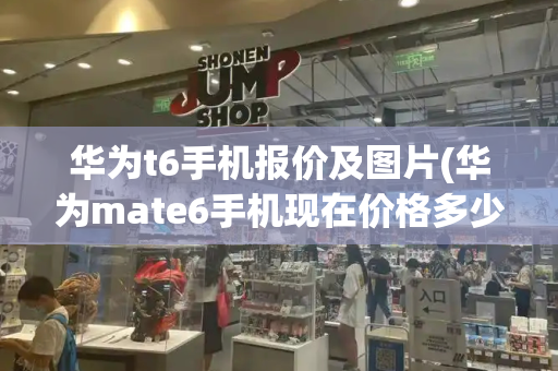 华为t6手机报价及图片(华为mate6手机现在价格多少)-第1张图片-星选测评