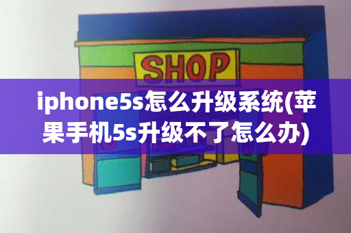 iphone5s怎么升级系统(苹果手机5s升级不了怎么办)-第1张图片-星选测评