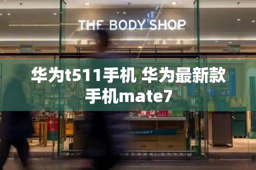 华为t511手机 华为最新款手机mate7-第1张图片-星选测评
