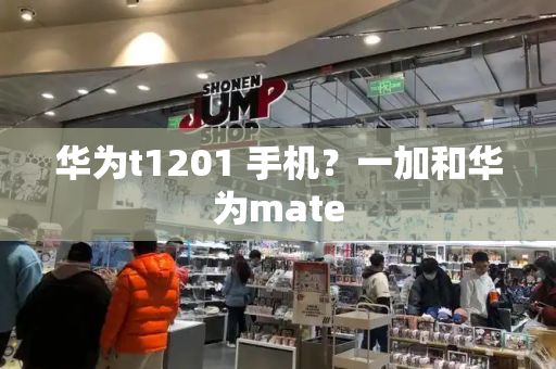 华为t1201 手机？一加和华为mate-第1张图片-星选测评