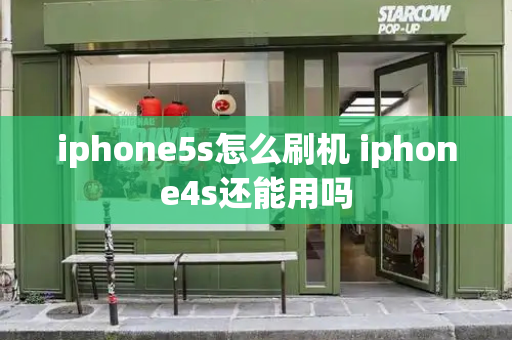 iphone5s怎么刷机 iphone4s还能用吗-第1张图片-星选测评
