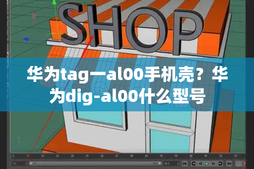 华为tag一al00手机壳？华为dig-al00什么型号-第1张图片-星选测评