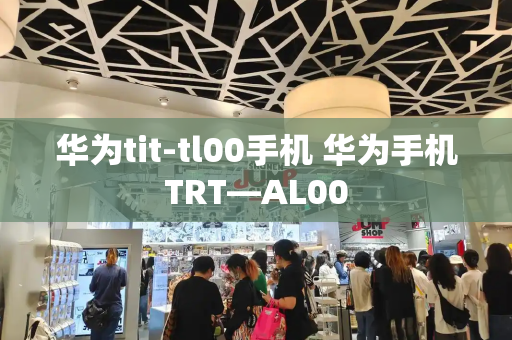华为tit-tl00手机 华为手机TRT—AL00