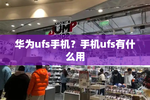 华为ufs手机？手机ufs有什么用