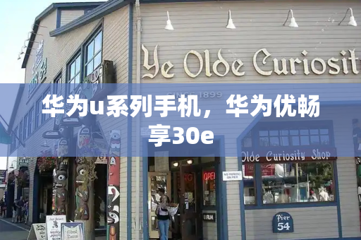 华为u系列手机，华为优畅享30e-第1张图片-星选测评
